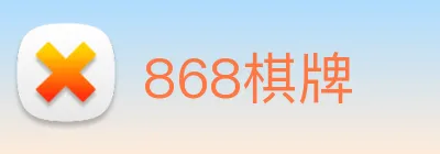 868棋牌 logo